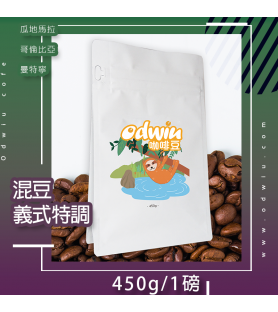 Odwiu-混豆 義式特調-450g